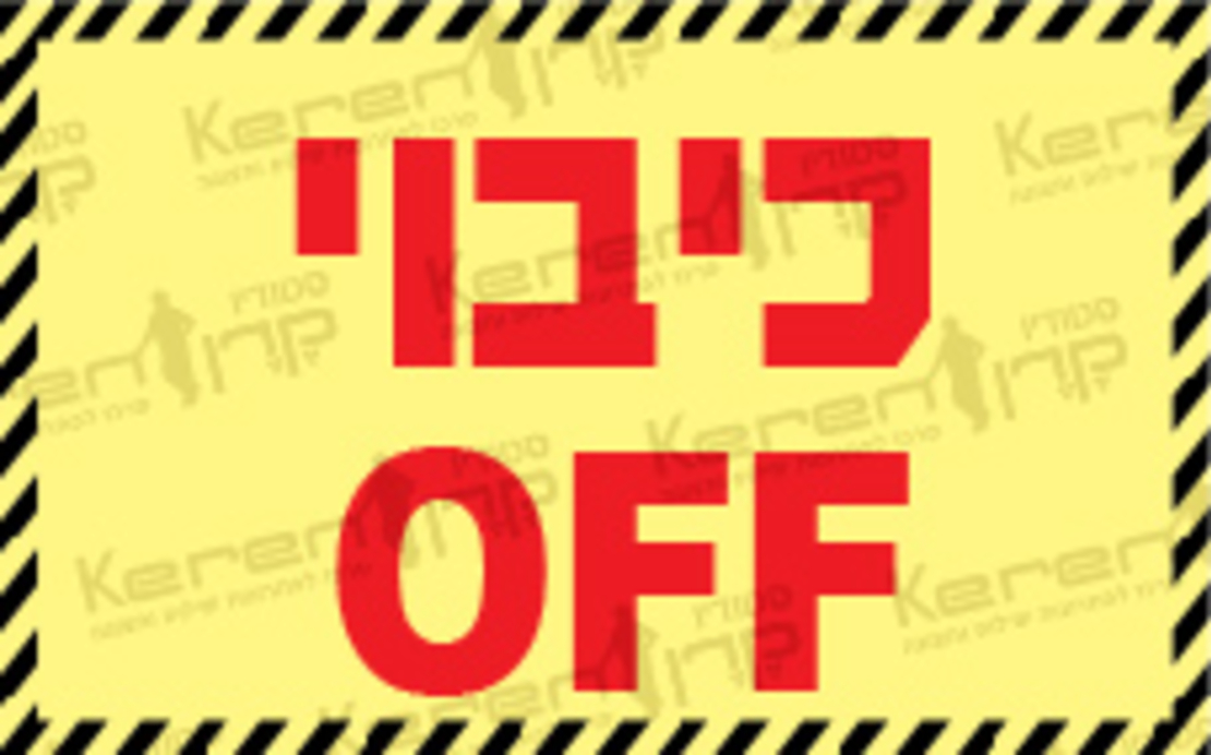 כיבוי