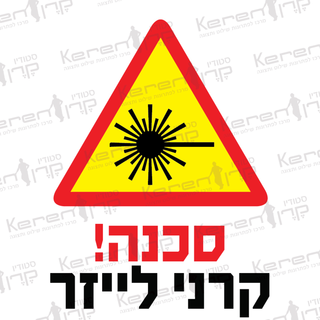 סכנה קרני לייזר