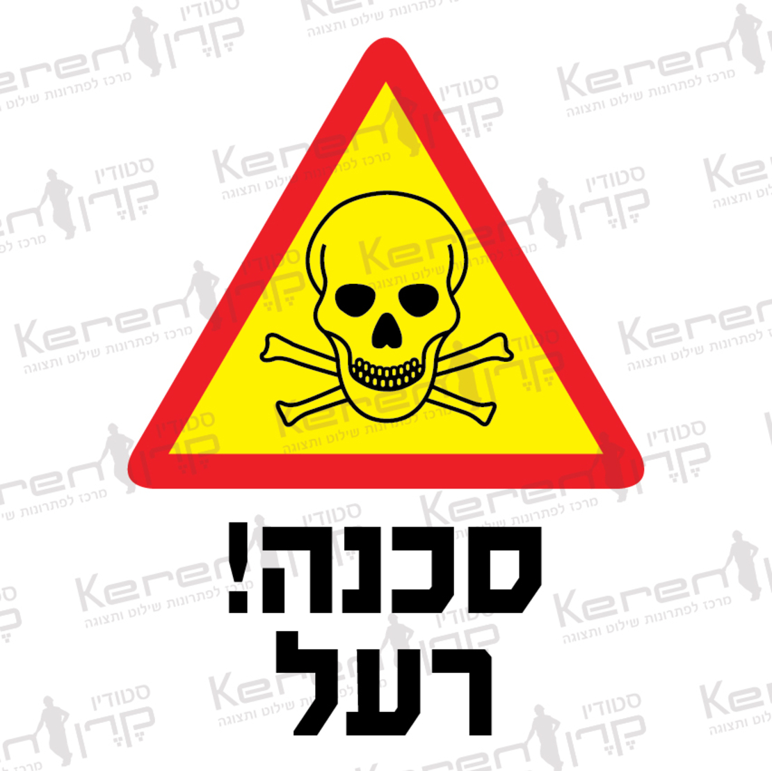 סכנה רעל