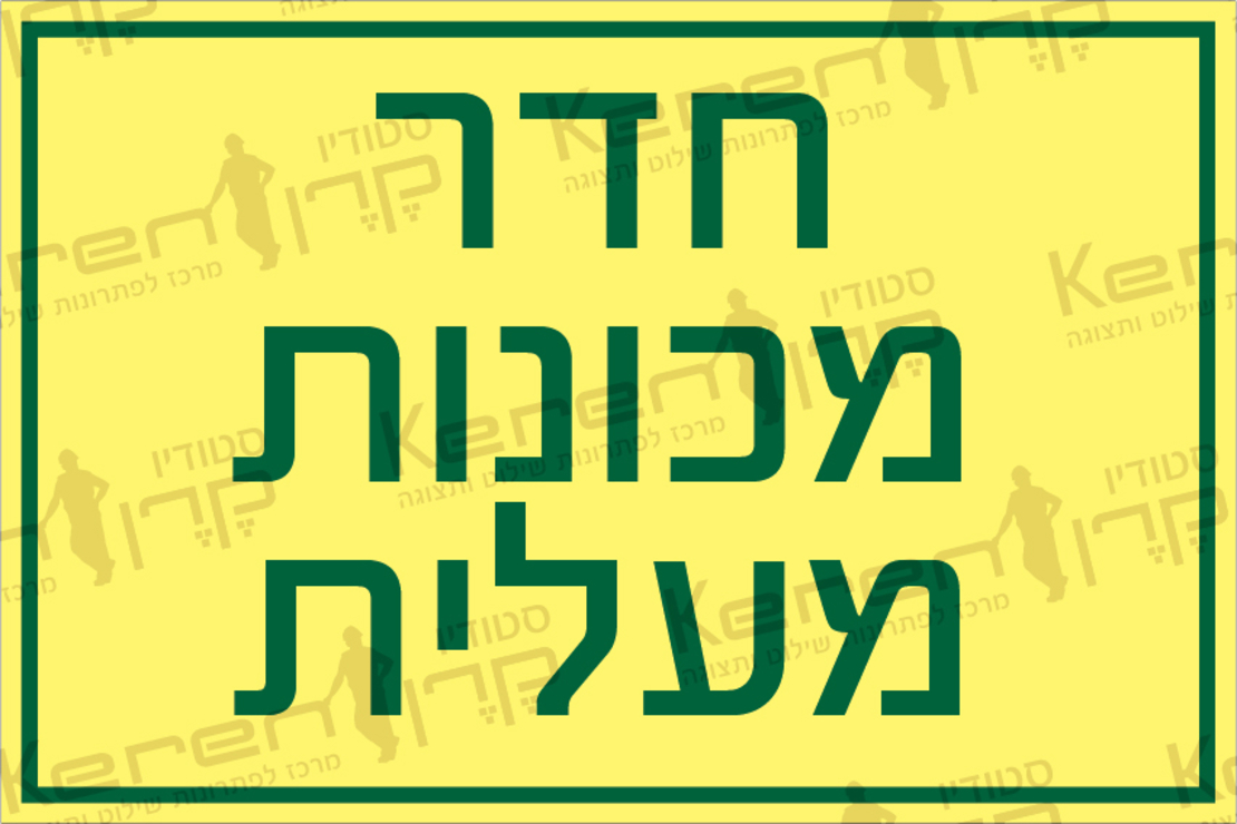 חדר מכונות מעלית