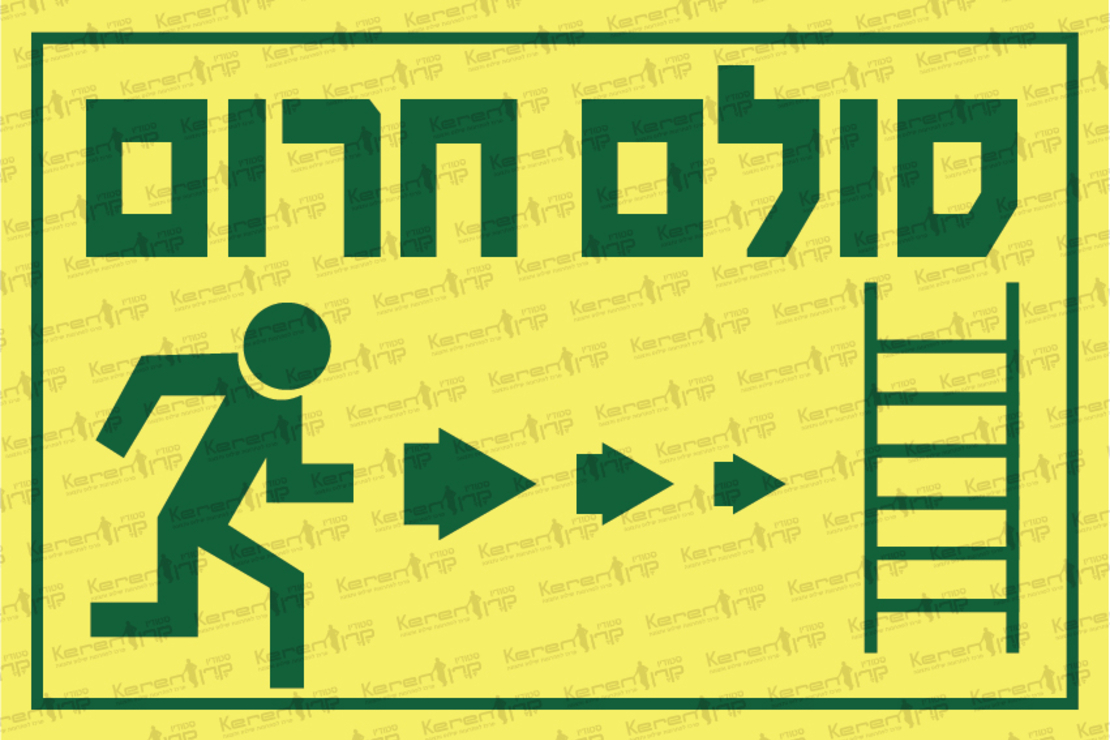 סולם חירום