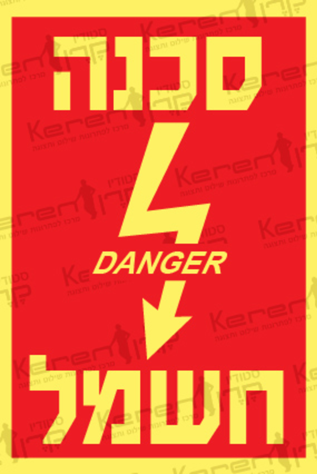 סכנה חשמל