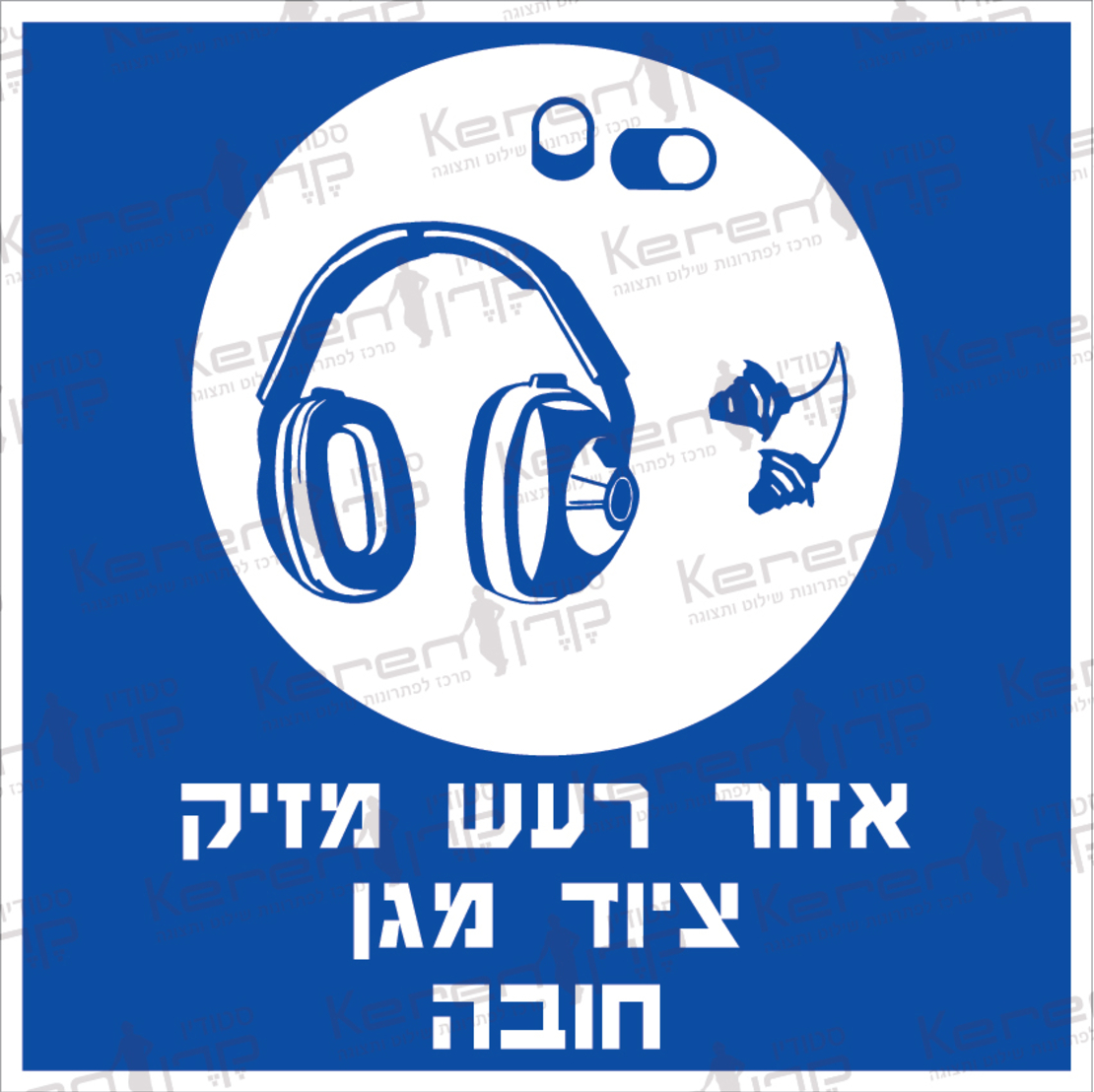 אזור רעש מזיק ציוד מגן חובה