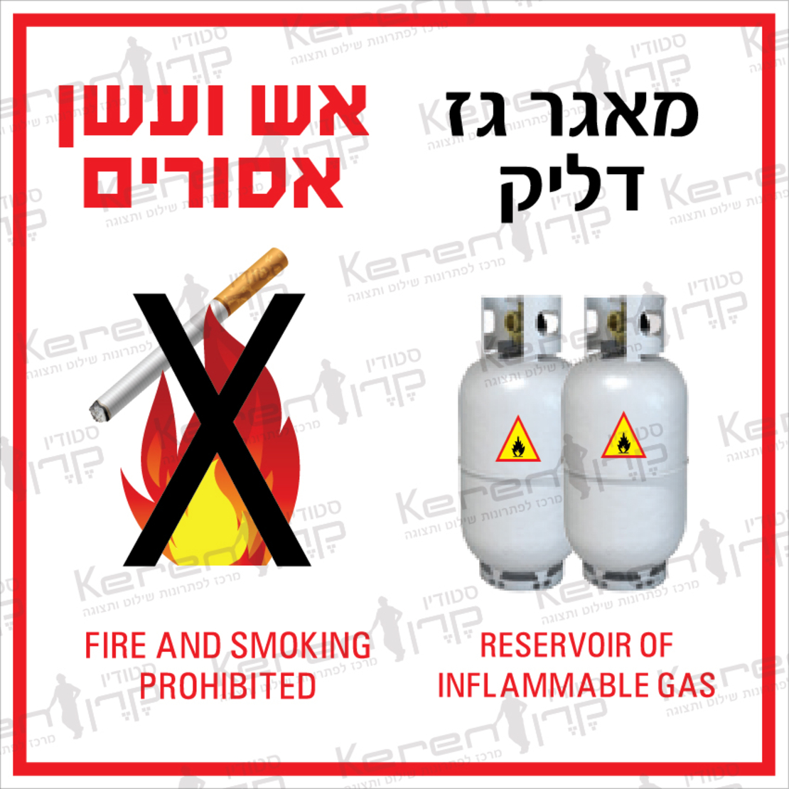 מאגר גז דליק אש עשן ולהבה אסורים