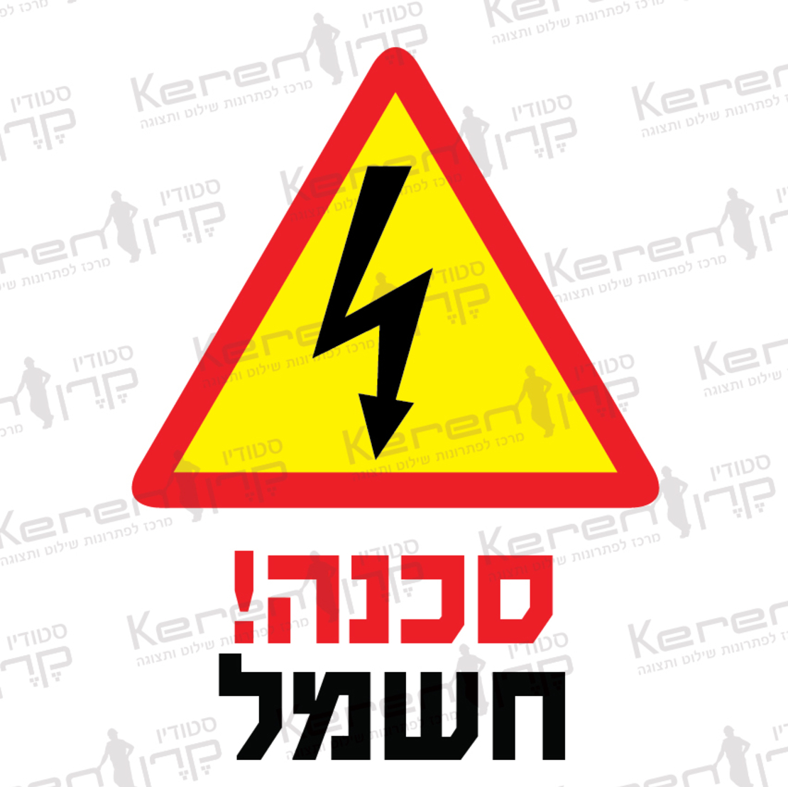 סכנה חשמל