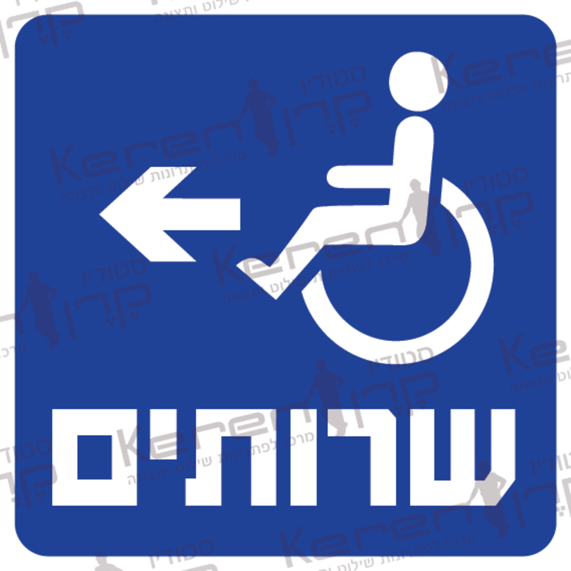 שירותים חץ שמאלה