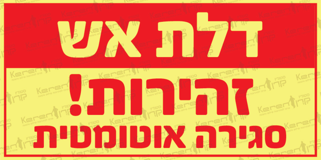 דלת אש זהירות סגירה אוטומטית