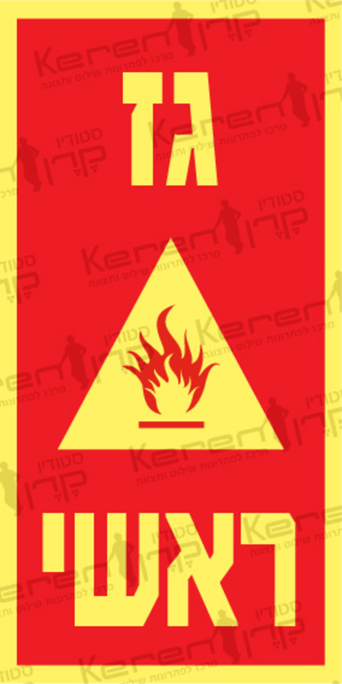 גז ראשי
