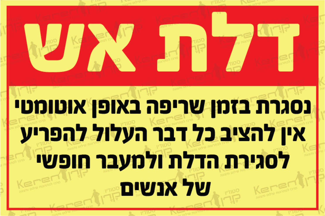 דלת אש