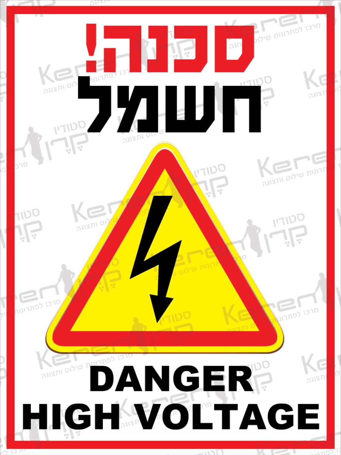 סכנה חשמל