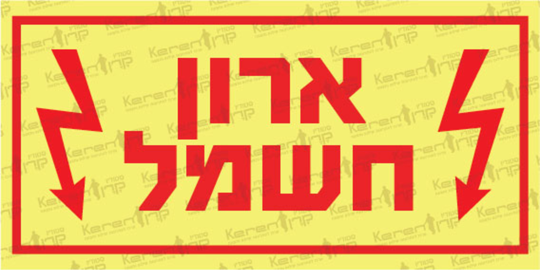 ארון חשמל