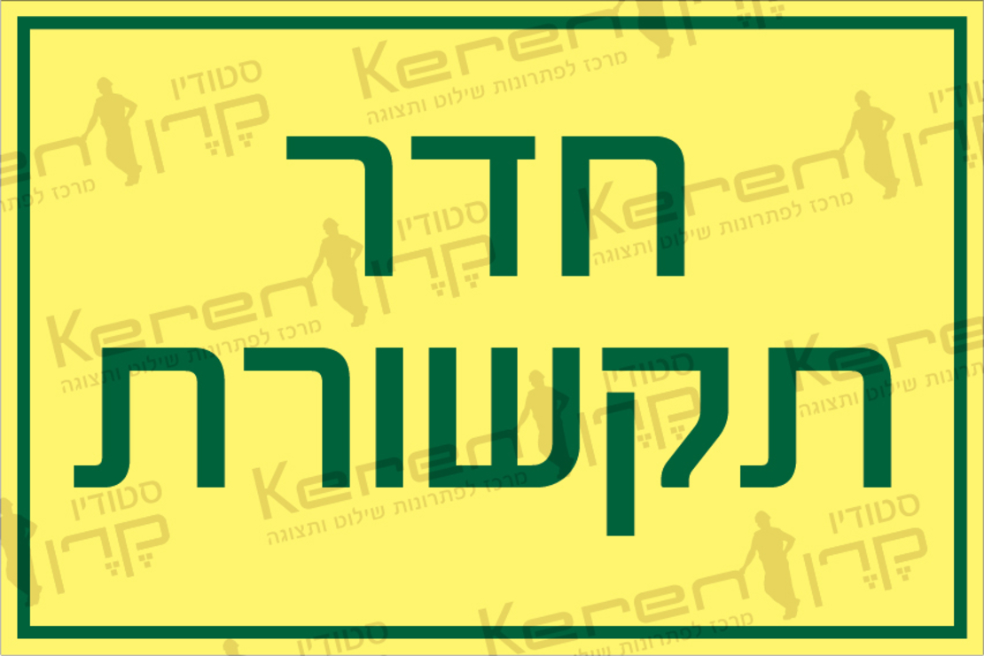 חדר תקשורת