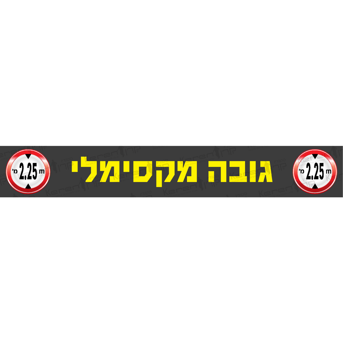 גובה מקסימלי 2.25 מטר