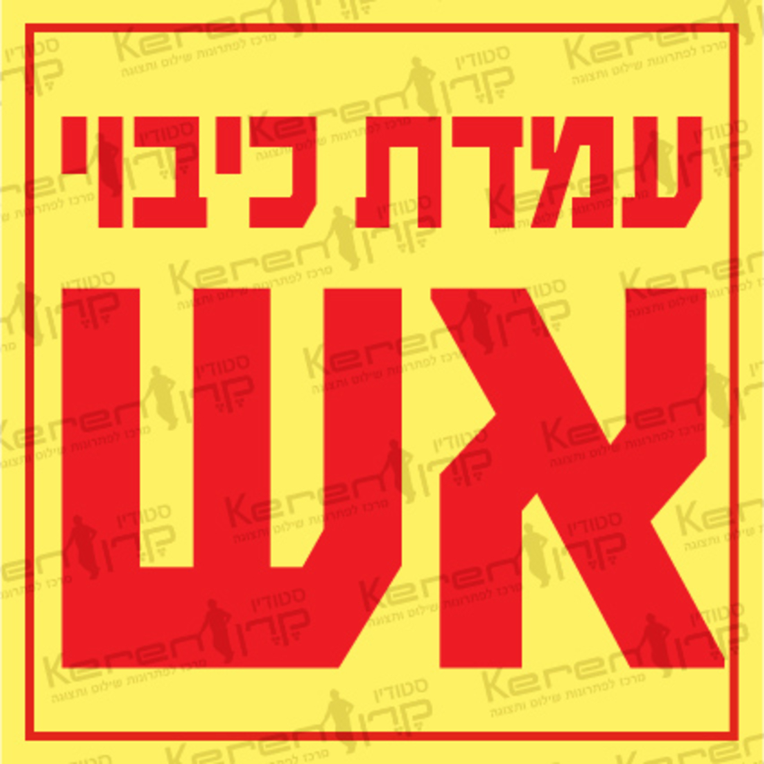 עמדת כיבוי אש