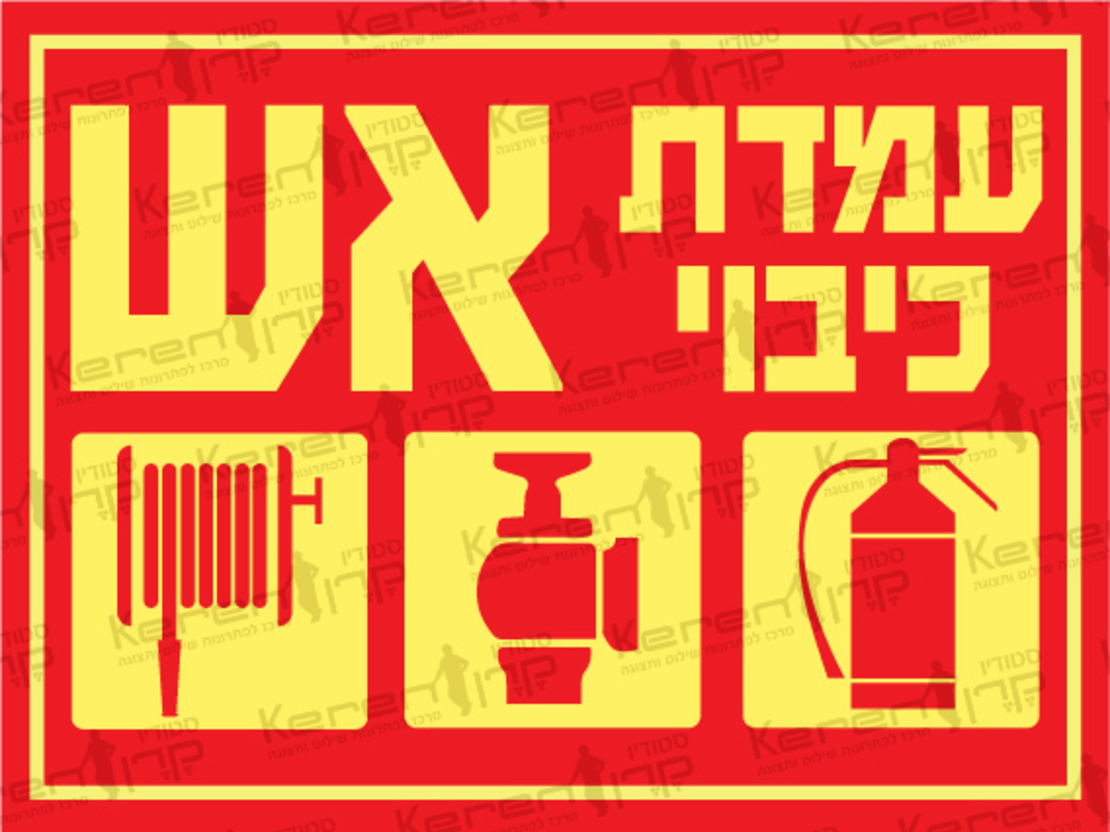 עמדת כיבוי אש