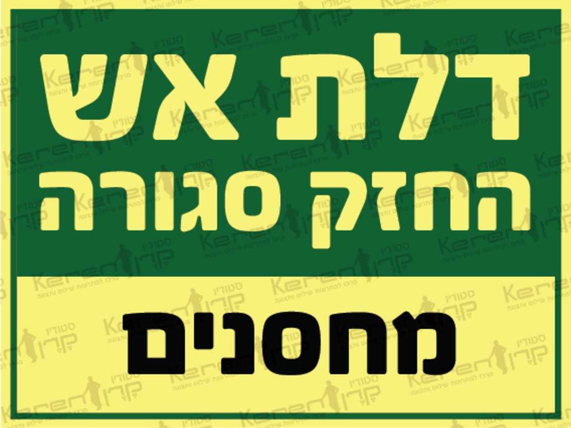 דלת אש החזק סגורה-מחסנים