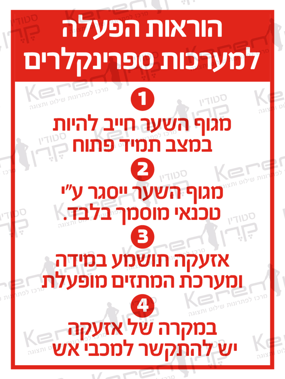 הוראות הפעלה למערכת ספרינקלרים