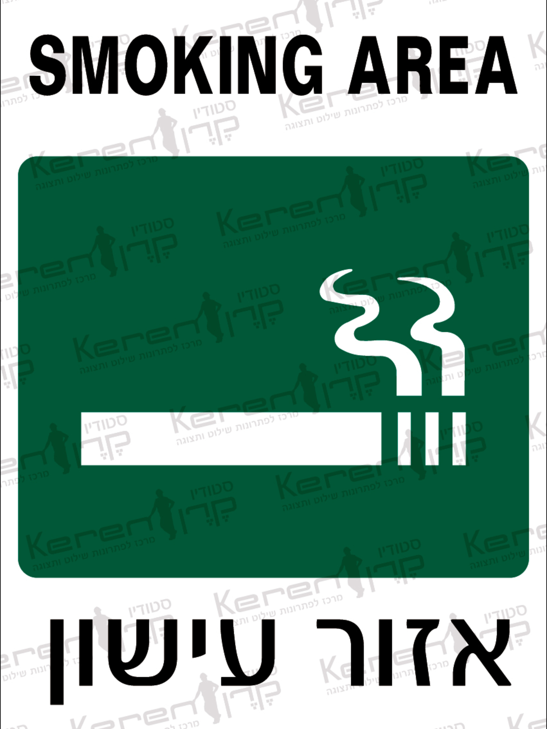 אזור עישון