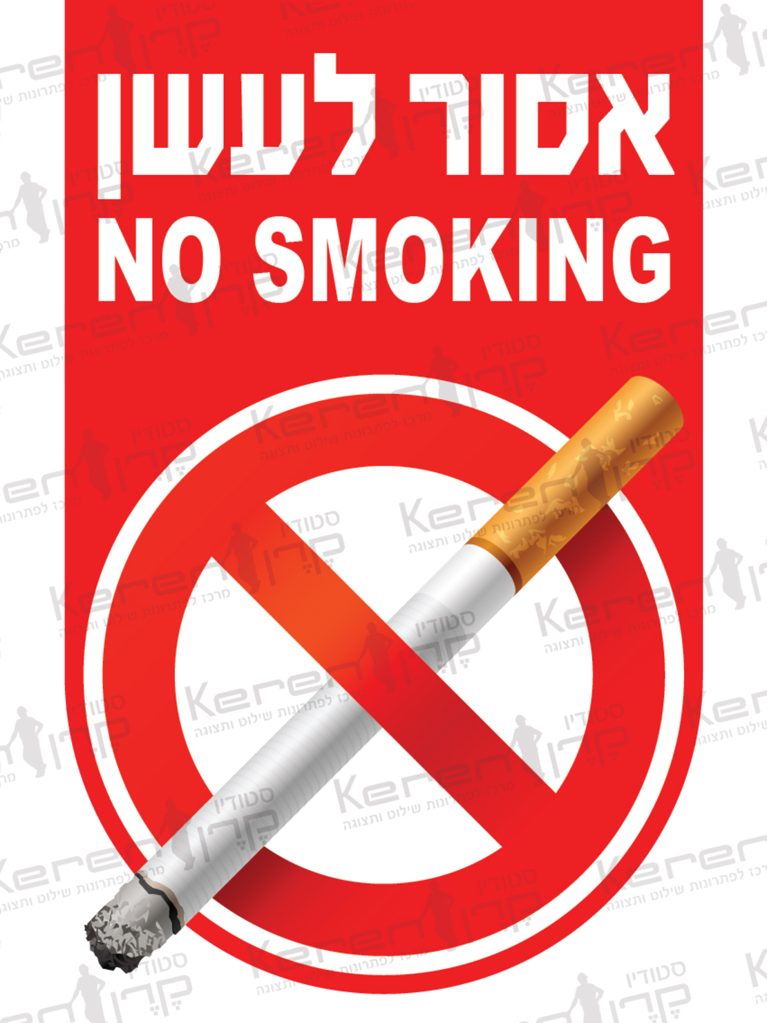 אסור לעשן