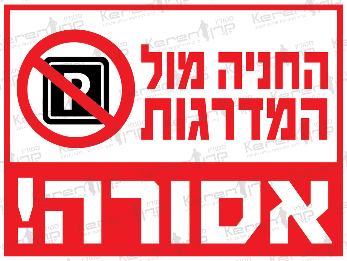 החניה מול המדרגות אסורה 