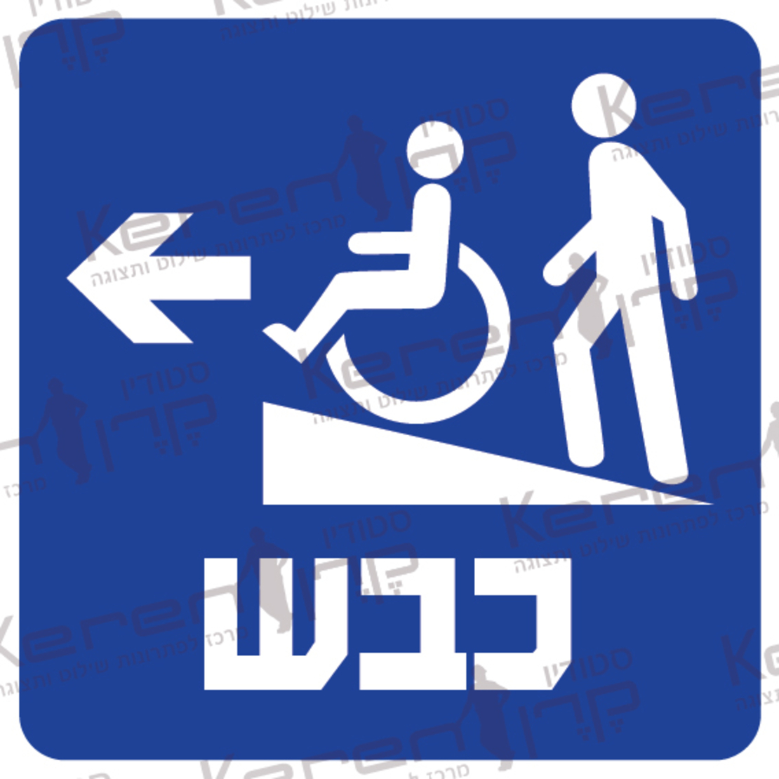 כבש-רמפה חץ שמאלה