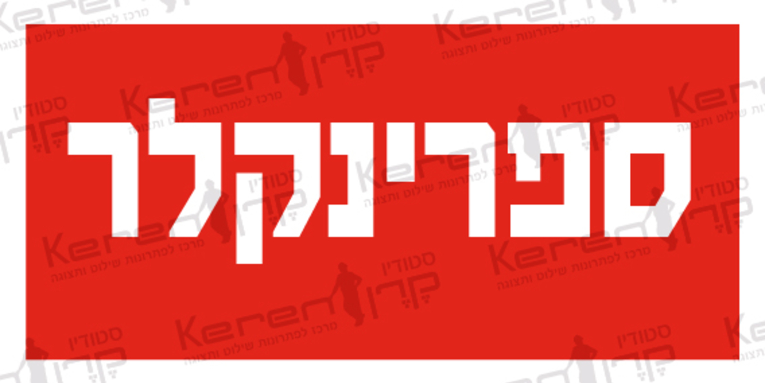 ספרינקלרים