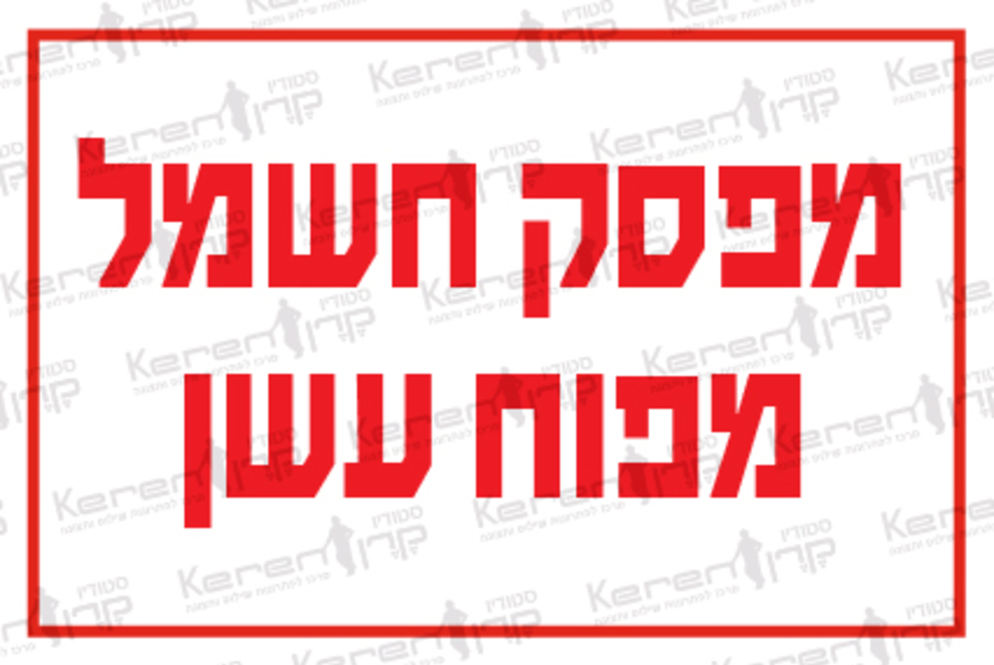 מפסק חשמל מפוח עשן