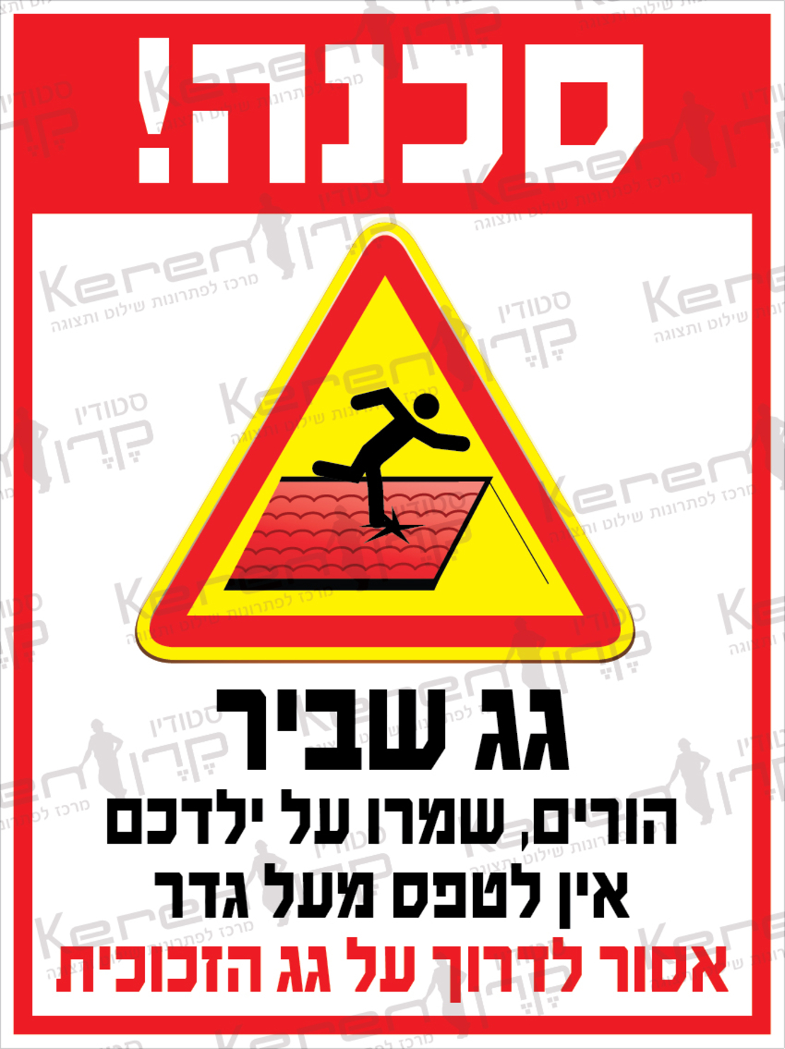 סכנה גג שביר הורים שמרו על ילדכם, אין לטפס מעל הגדר, אסור לדרוך על גג הזכוכית