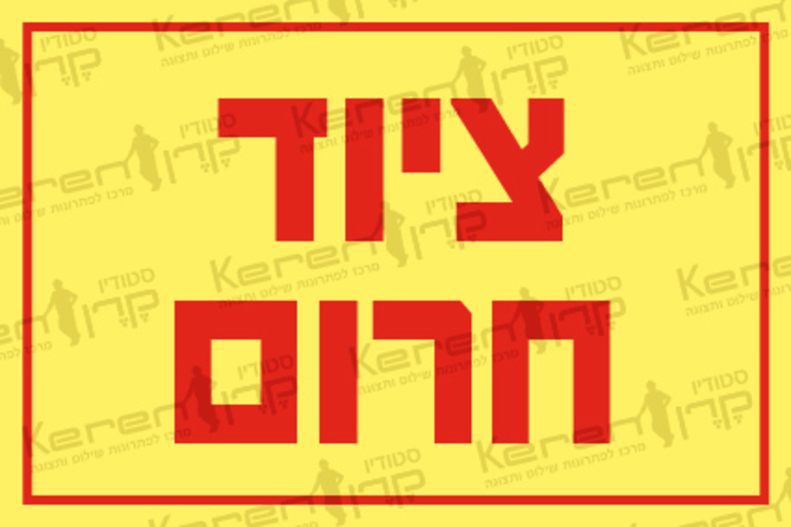 ציוד חירום