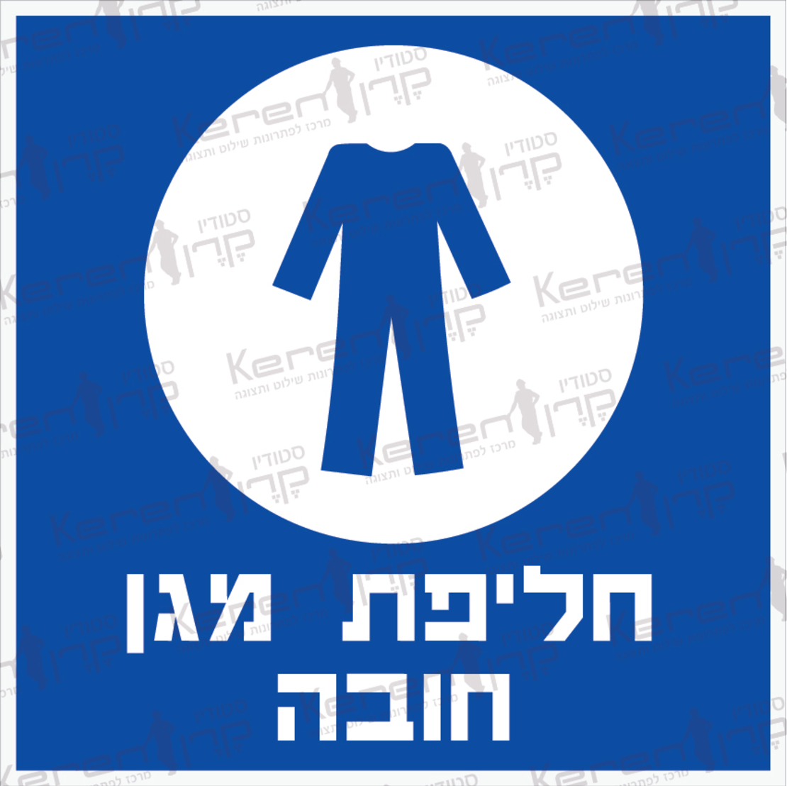 חליפת מגן חובה