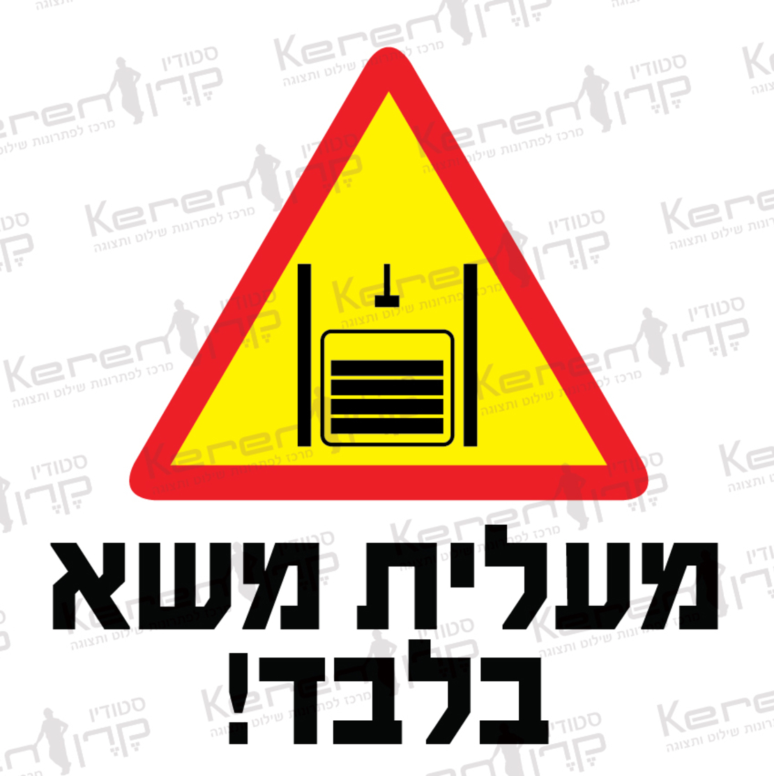 מעלית משא בלבד