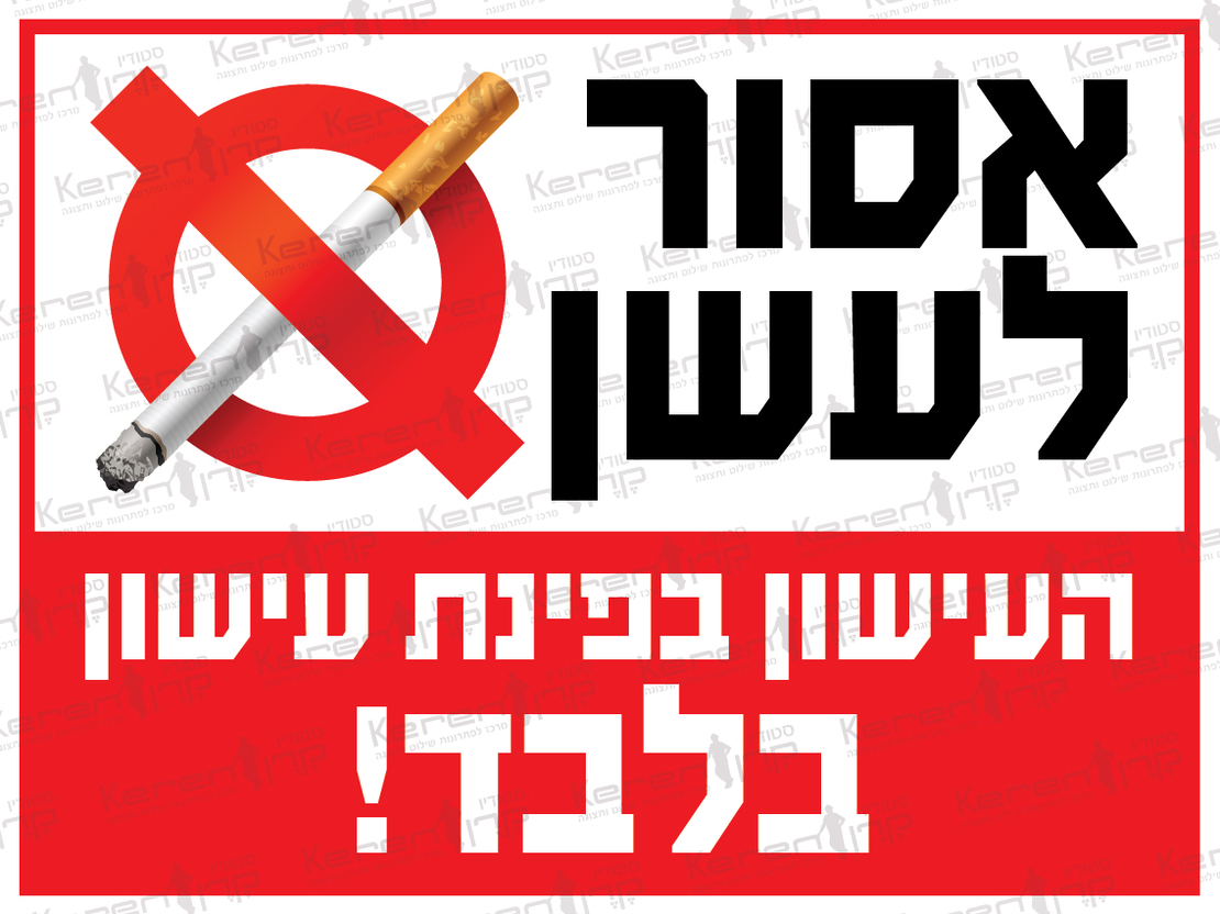 אסור לעשן העישון בפינת העישון בלבד