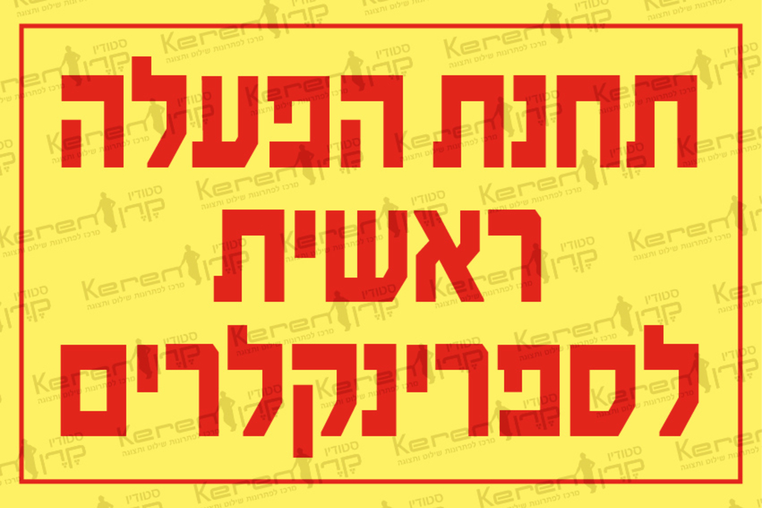 תחנת הפעלה ראשית לספרינקלרים