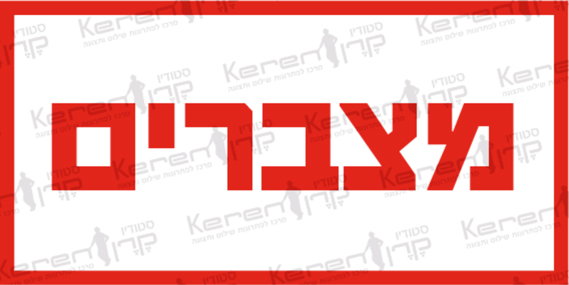 מצברים
