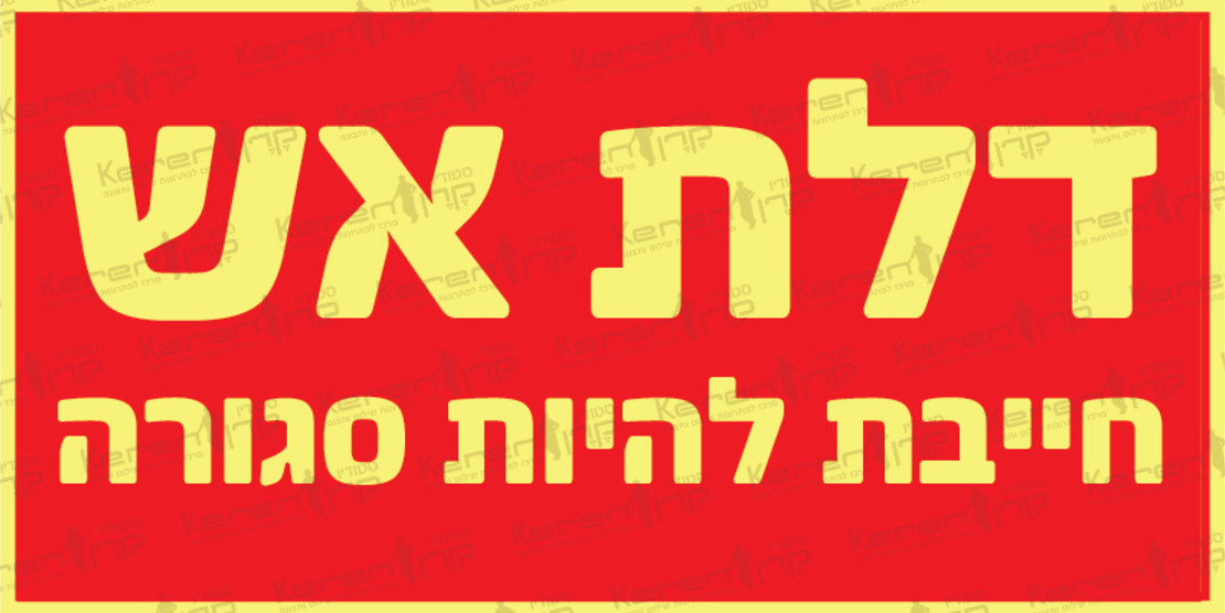 דלת אש חייבת להיות סגורה