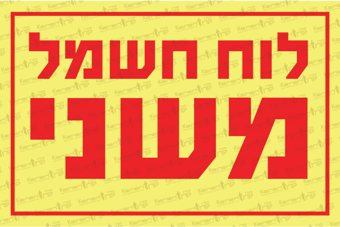 לוח חשמל משני