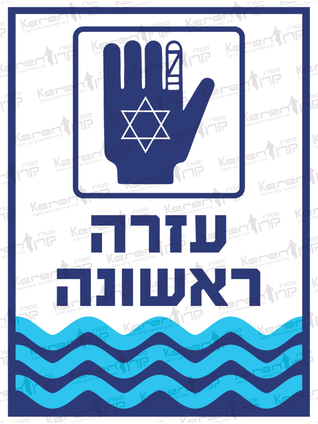 עזרה ראשונה