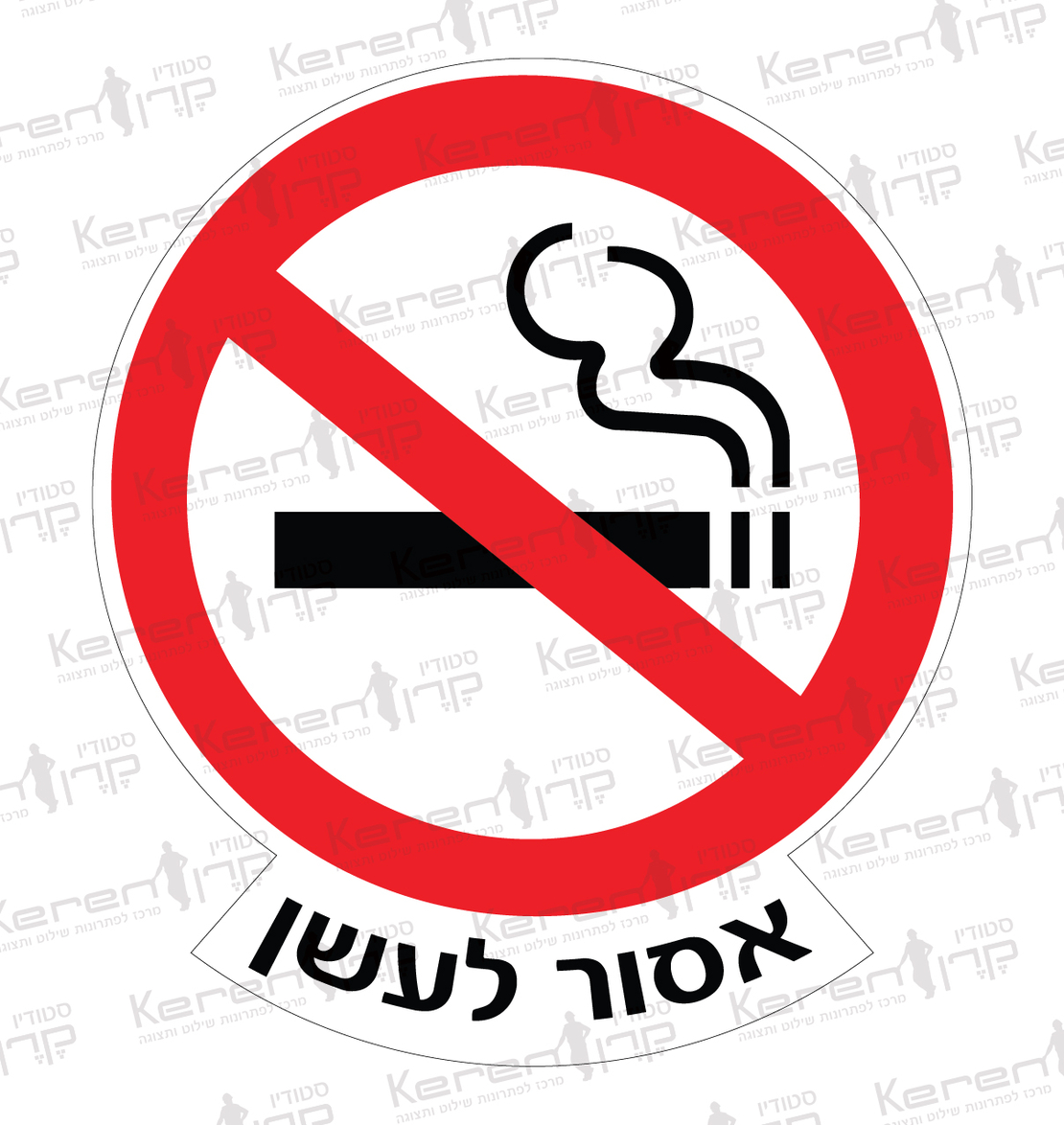אסור לעשן
