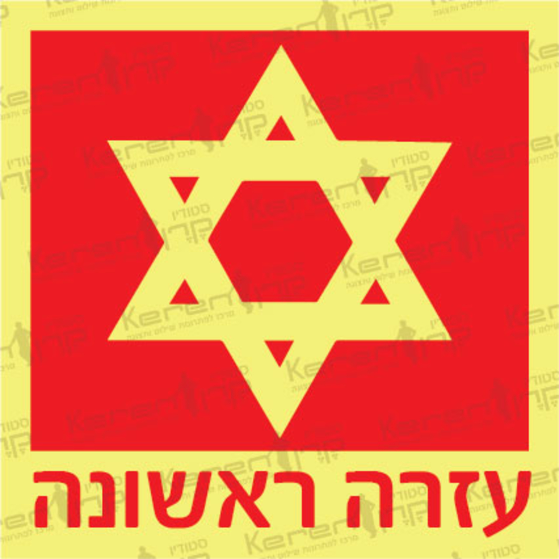 עזרה ראשונה