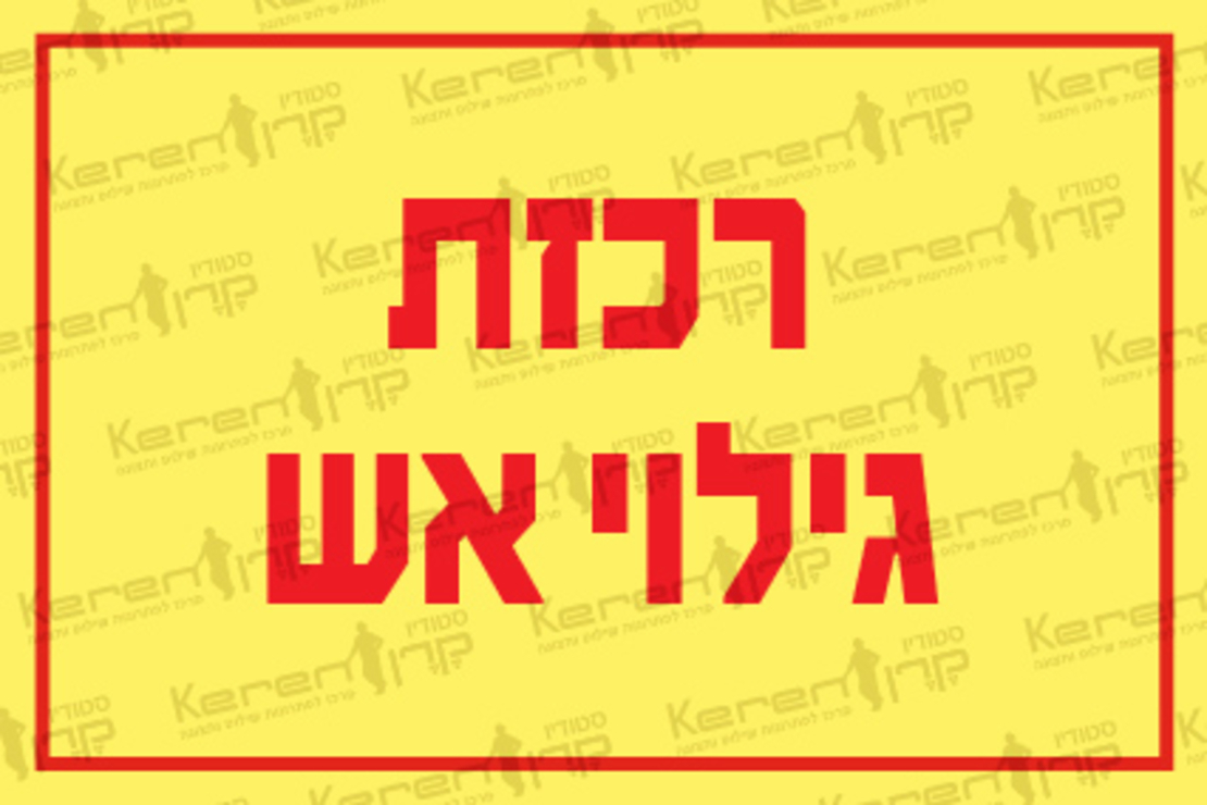 רכזת גילוי אש