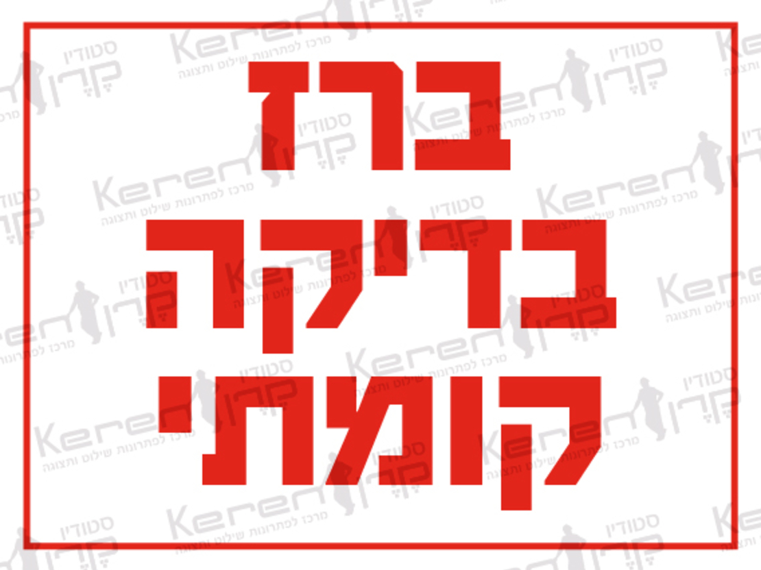 ברז בדיקה קומתי