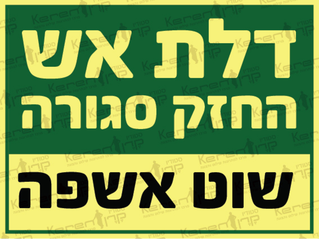 דלת אש החזק סגורה-שוט אשפה