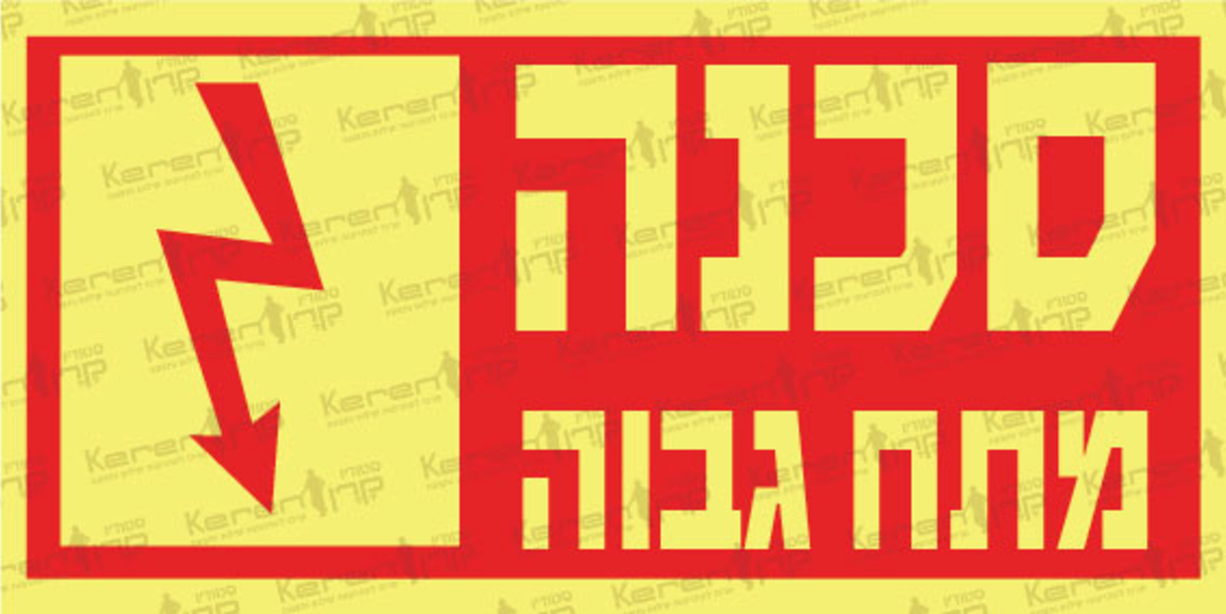 סכנה מתח גבוה