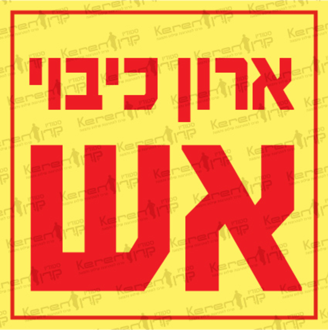 ארון כיבוי אש