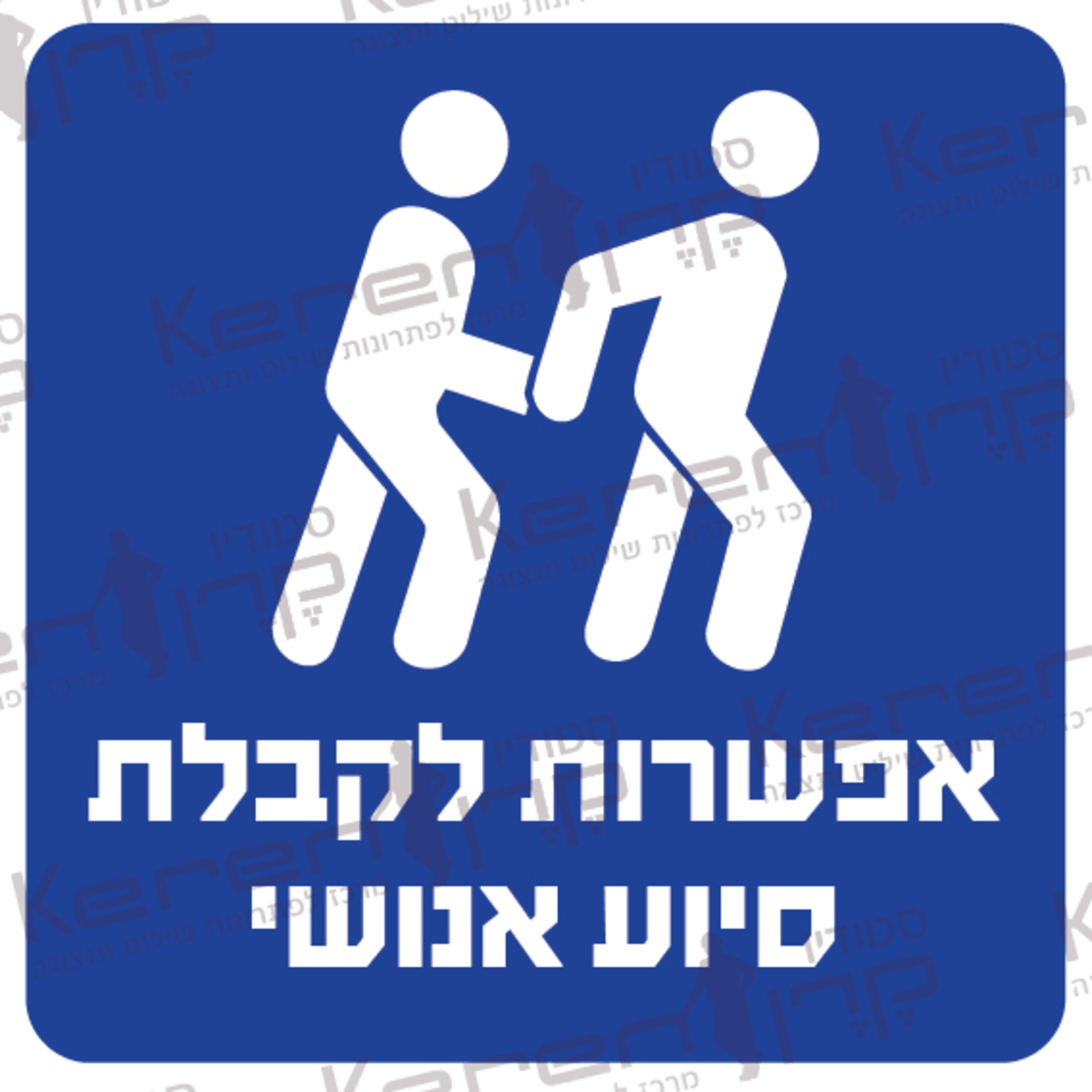 אפשרות לקבלת סיוע אנושי