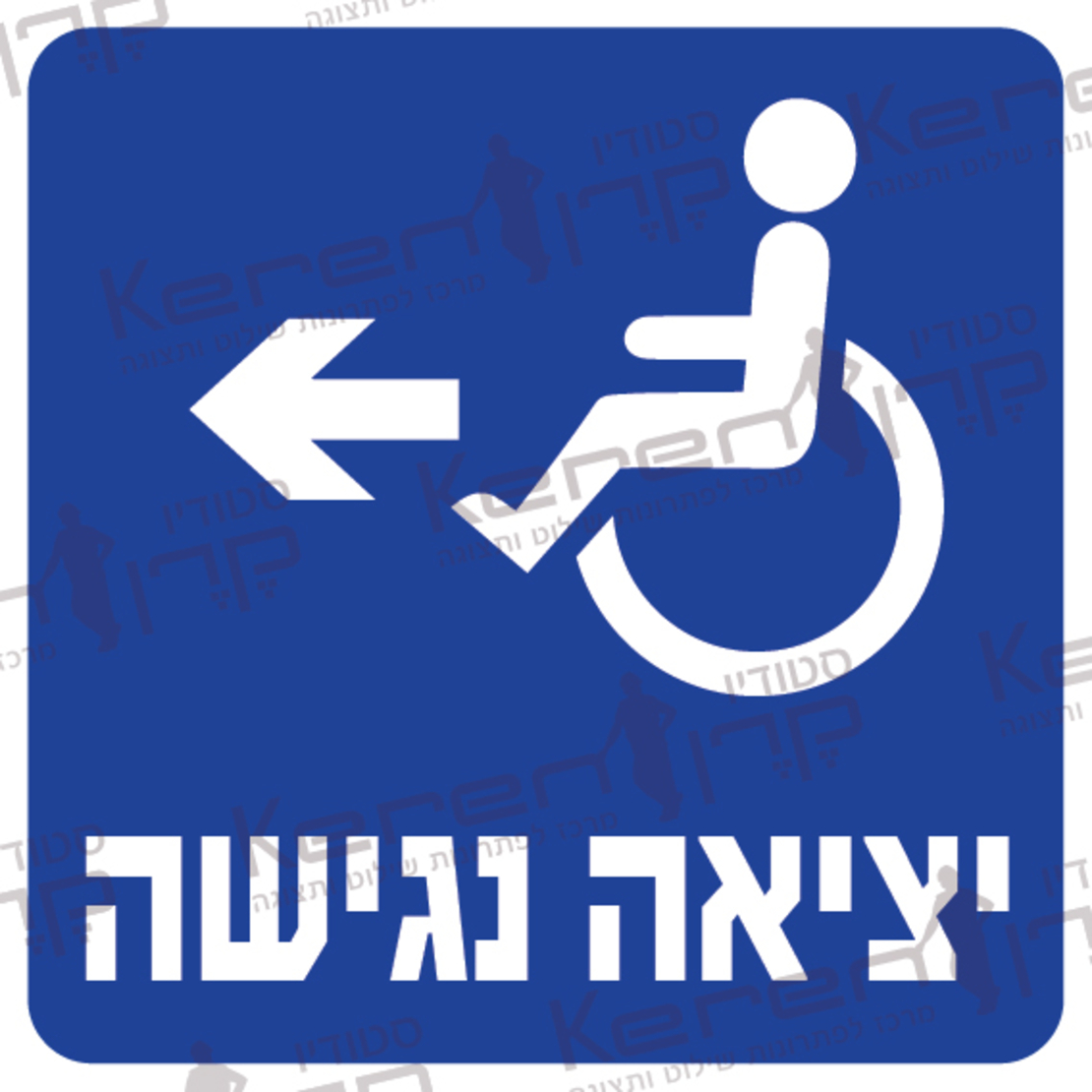 יציאה נגישה חץ שמאלה
