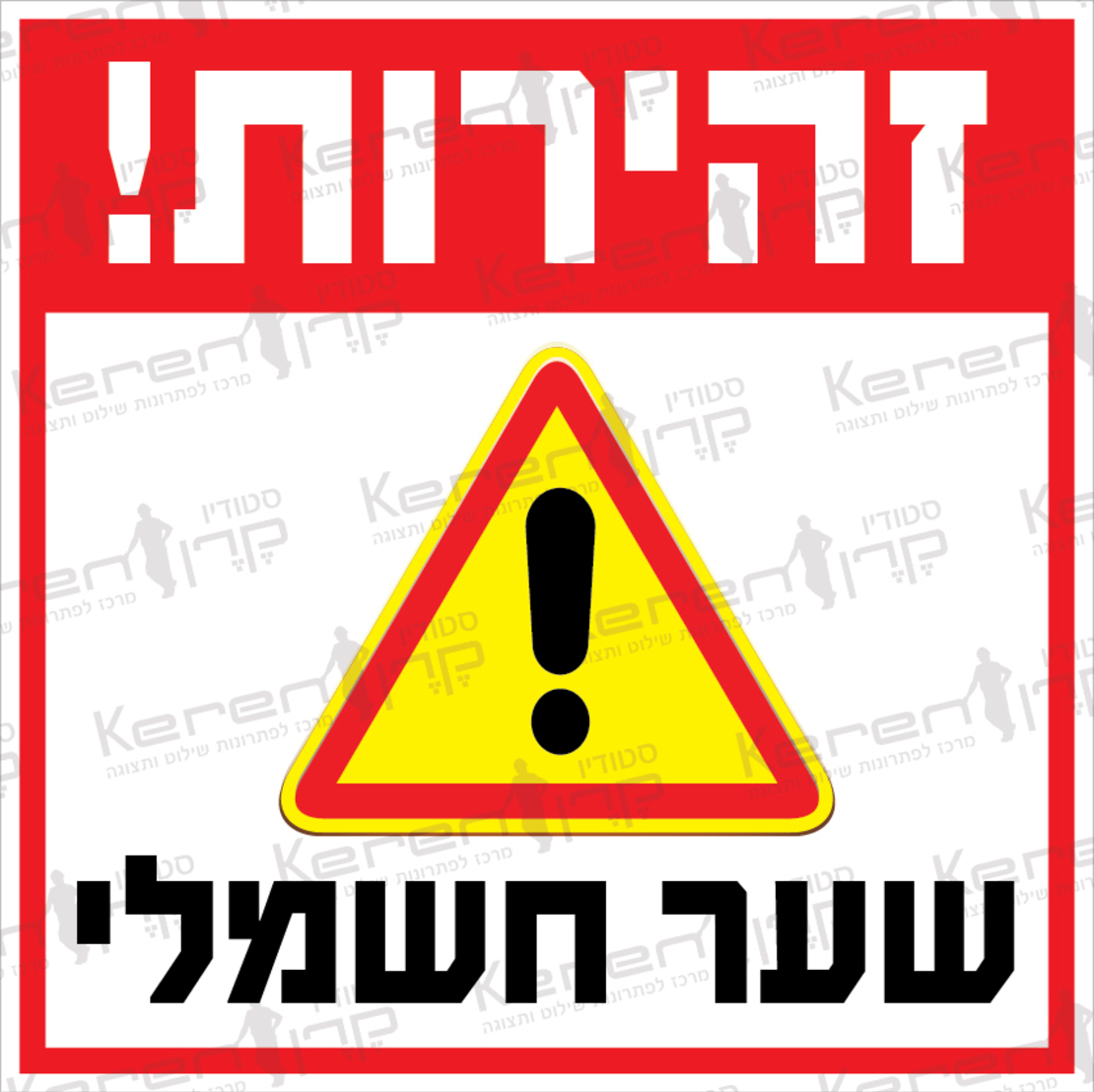 זהירות שער חשמלי