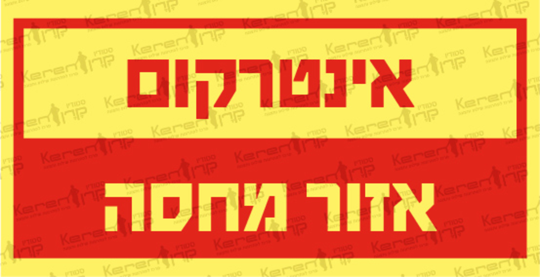 אינטרקום אזור מחסה