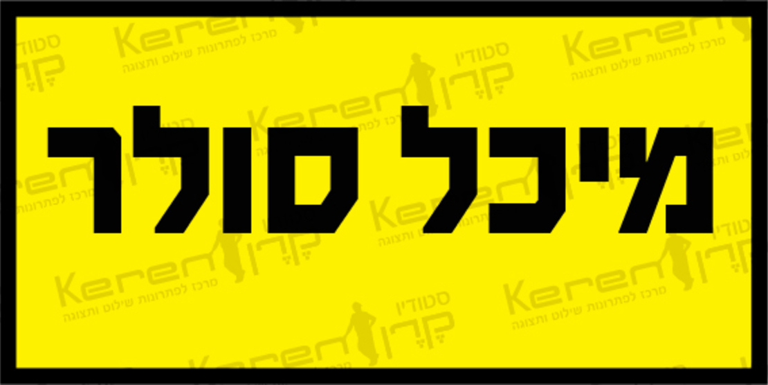 מיכל סולר