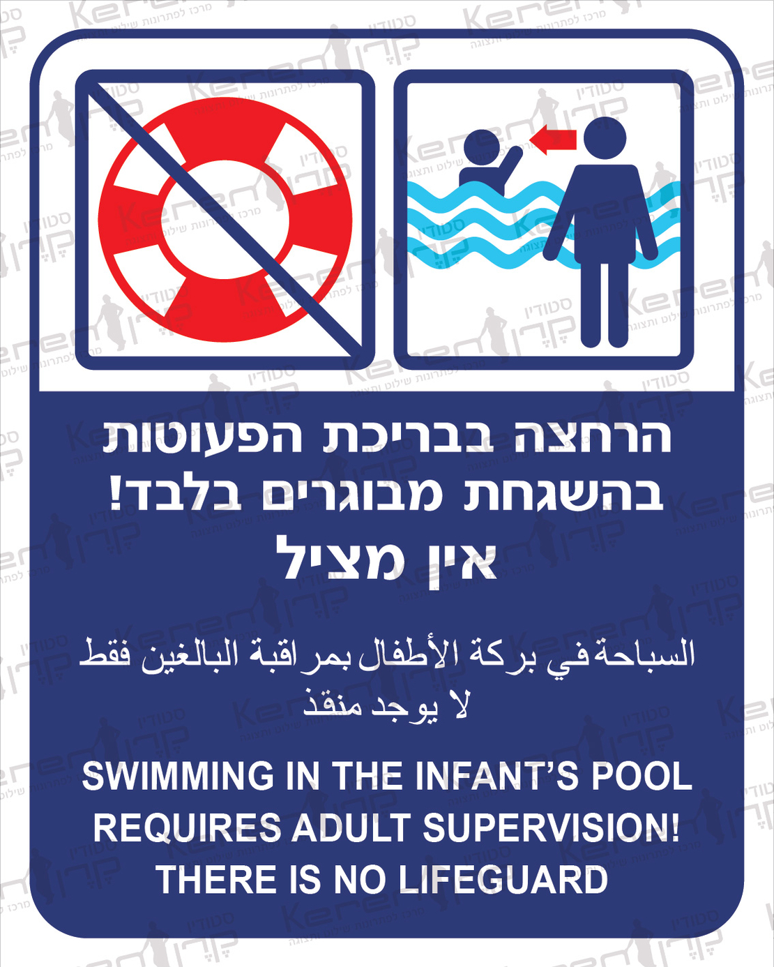 רחצה בבריכת הפעוטות בהשגחת מבוגרים בלבד אין מציל 